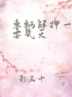 车辆解押一般需要几天