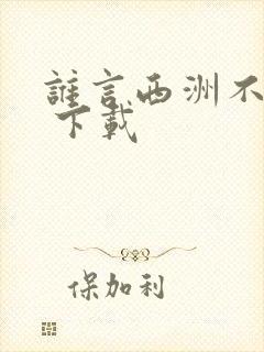 谁言西洲不知意 下载