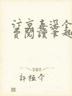 汴京春深全文免费阅读笔趣阁