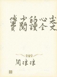 傅少的心尖宠免费阅读全文