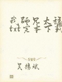 我师兄太稳健了txt完本下载