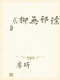 《柳无邪徐凌雪》