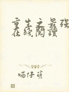 重生之最强人生在线阅读
