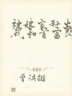 被娘家赶出当天,我和首富闪婚