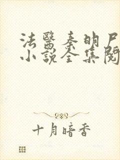 法医秦明尸语者小说全集阅读