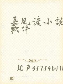 长风渡小说免费软件