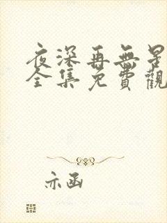 夜深再无星短剧全集免费观看