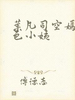 叶凡司空嫣然绝色小姨