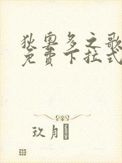 狄奥多之歌漫画免费下拉式漫画