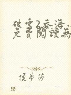 破云2吞海小说免费阅读无弹窗