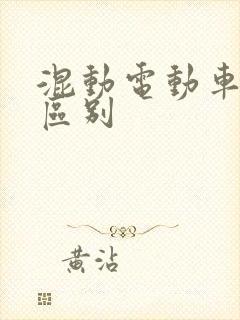 混动电动车牌照区别