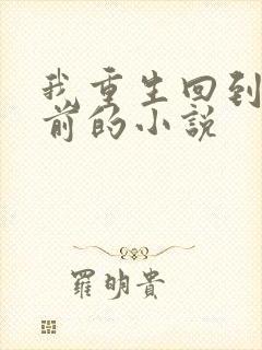 我重生回到末世前的小说