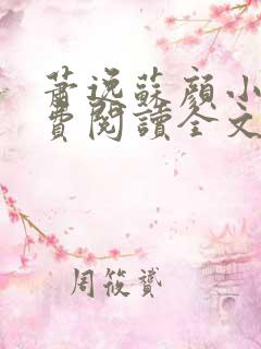 萧逸苏颜小说免费阅读全文最新