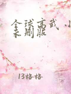 全球高武 小说未删版