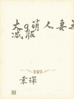 大g萌人妻无删减版