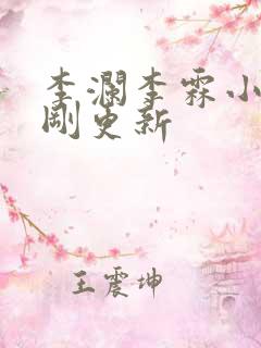 李澜李霖小说刚刚更新