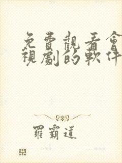 免费观看会员电视剧的软件有哪些