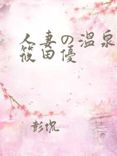 人妻の温泉之旅筱田优