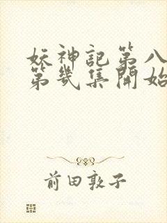 妖神记第八季从第几集开始