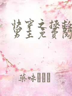 快穿之拯救黑化男主免费阅读全文