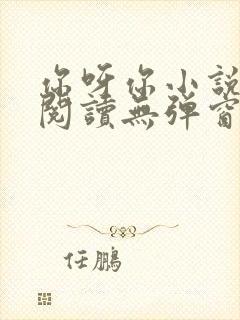 你呀你小说免费阅读无弹窗