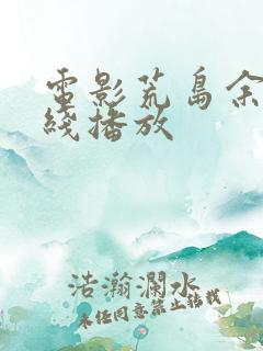 电影荒岛余生在线播放