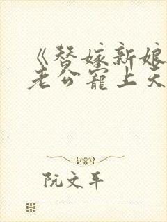 《替嫁新娘亿万老公宠上天》