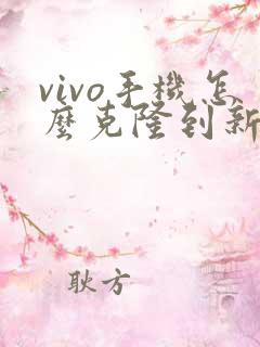 vivo手机怎么克隆到新手机