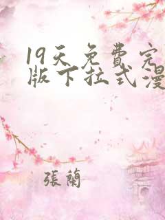 19天免费完整版下拉式漫画