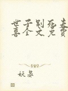 世子别死夫人有喜全文免费阅读