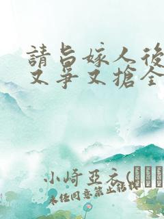 请旨嫁人后太子又争又抢全集