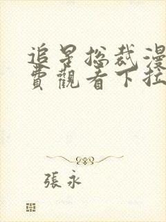 追星总裁漫画免费观看下拉式