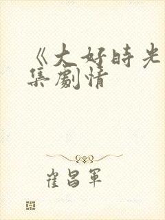 《大好时光》分集剧情