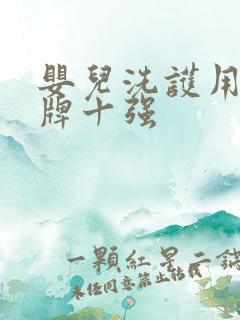 婴儿洗护用品品牌十强