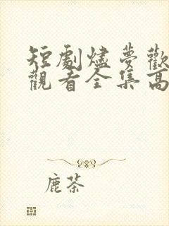 短剧烬梦欢免费观看全集高清