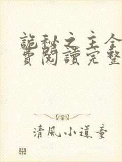 诡秘之主全文免费阅读完整版