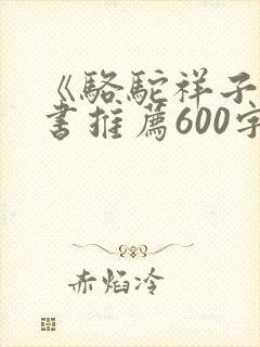 《骆驼祥子》好书推荐600字