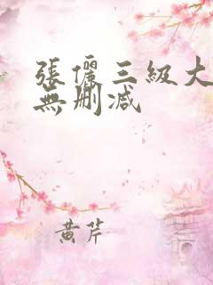 张俪三级大尺度无删减