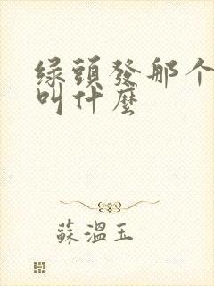 绿头发那个女的叫什么