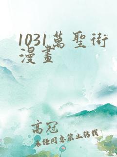 1031万圣街漫画