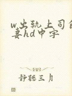 w出轨上司的人妻hd中字