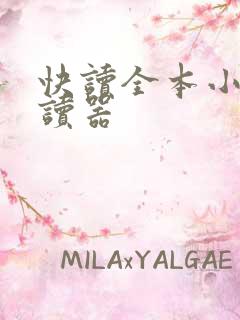 快读全本小说阅读器