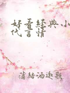 好看经典小说现代言情