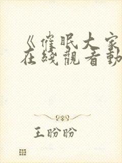 《催眠大家族》在线观看动漫全集免