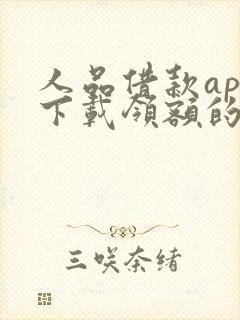 人品借款app下载领额的