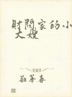 财阀家的小儿子 大嫂
