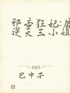 邪帝狂妃:废材逆天三小姐 水卿卿