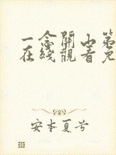 一念关山第一季在线观看免费完整版