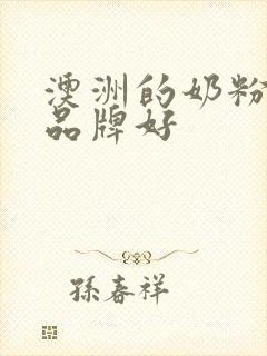 澳洲的奶粉哪个品牌好