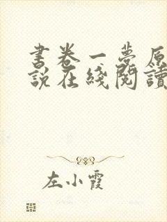 书卷一梦原著小说在线阅读